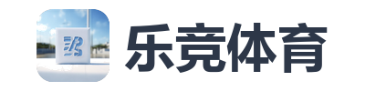 乐竞体育
