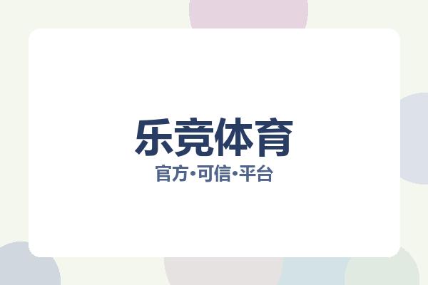 乐竞体育 图片